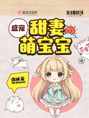 八零甜妻萌寶寶小说封面