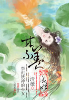 祭祀妖神的少女:禁养成妃 小说免费阅读下载封面