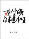 重生成日本高中生帶召喚系統的小說封面