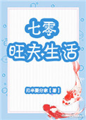 七零旺夫生活 小說封面