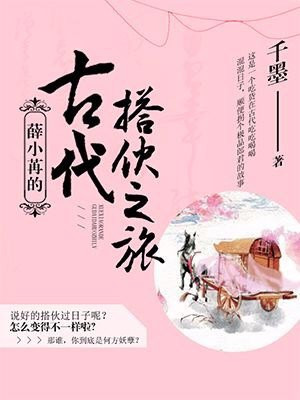 薛小苒的古代搭夥之旅小说封面