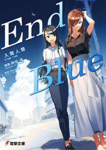 最後的藍(End Blue)封面