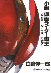 假面騎士電王~東京世界塔的魔犬~(假面騎士系列八)封面