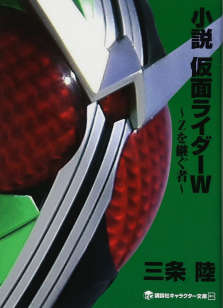 假面騎士W~將Z繼承之人~(假面騎士系列十一)封面
