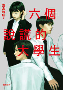 六個說謊的大學生小说封面